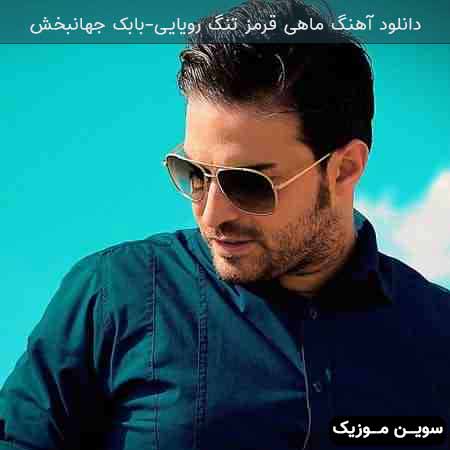 دانلود اهنگ ماهی قرمز تنگ رویایی بابک جهانبخش